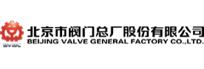 北京市阀门总厂股份有限公司