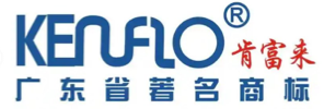 广东肯富来泵业股份有限公司