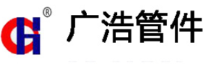 河北广浩管件有限公司