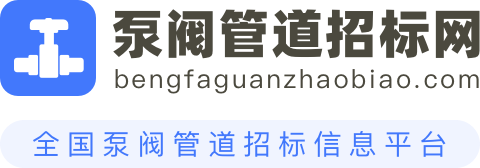 泵阀管道招标网